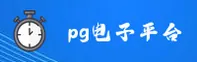 pg电子(PG)官方网站 - 官方正版入口